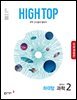 [체험판] HIGH TOP 하이탑 중학교 과학 2 (2026년)
