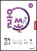 [체험판] 올쏘 중학 역사 2-2 (2026년)