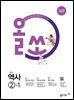 올쏘 중학 역사 2-1 (2026년)