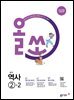 올쏘 중학 역사 2-2 (2026년)