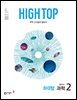 HIGH TOP 하이탑 중학교 과학 2 (2026년)