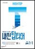 HIGH TOP 하이탑 내신 탑티어 중학 과학 1-1 (2026년)
