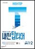 HIGH TOP 하이탑 내신 탑티어 중학 과학 1-2 (2026년)