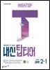 HIGH TOP 하이탑 내신 탑티어 중학 과학 2-1 (2026년)
