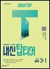 HIGH TOP 하이탑 내신 탑티어 중학 과학 3-1 (2026년)