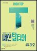 HIGH TOP 하이탑 내신 탑티어 중학 과학 3-2 (2026년)