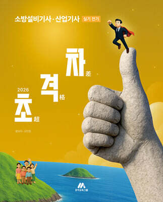 2026 초격차 소방설비기사·산업기사 실기 전기