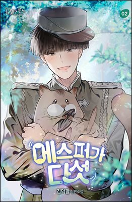 [BL] 에스퍼가 다섯 2권