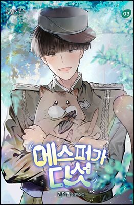 [BL] 에스퍼가 다섯 3권