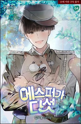 [BL] 에스퍼가 다섯(19세 완전판) 4권 (완결)