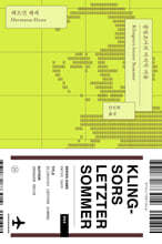 클링조어의 마지막 여름