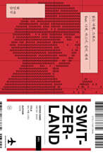 읽는 여행, 스위스