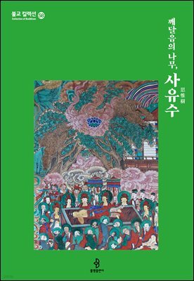 깨달음의 나무, 사유수