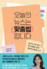 오늘의 뉴스는 맞춤법입니다