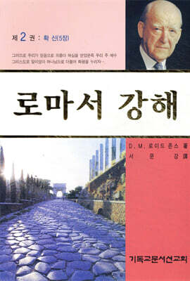 로마서 강해 2