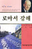 로마서 강해 2