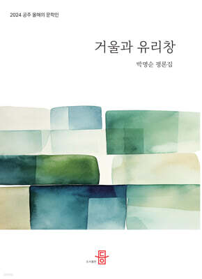 거울과 유리창