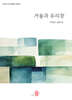 거울과 유리창