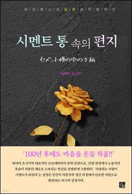 시멘트 통 속의 편지