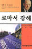 로마서 강해 3