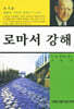 로마서 강해 4