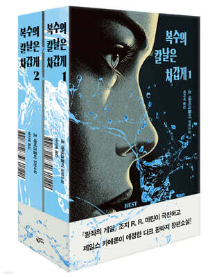 복수의 칼날은 차갑게 세트