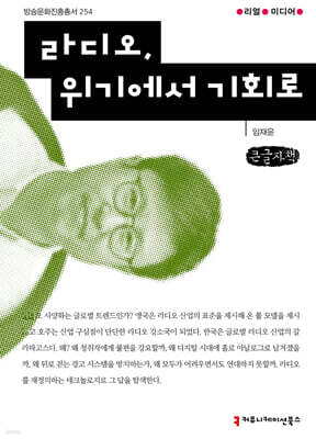 라디오, 위기에서 기회로 (큰글자도서)
