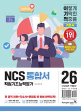 2026 이기적 NCS 직업기초능력평가 통합서