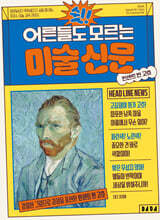 쉿! 어른들도 모르는 미술 신문 : 빈센트 반 고흐 편