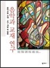음악과 교재 연구