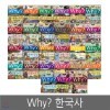 [예림당] Why? 한국사 1 ~ 27 (전27권세트)