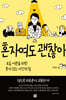 혼자여도 괜찮아