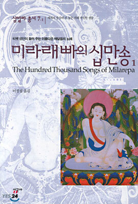 미라래빠의 십만송 1