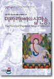 미라래빠의 십만송 3