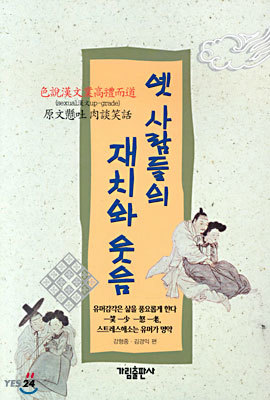 옛 사람들의 재치와 웃음