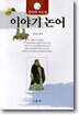 공자의 가르침 이야기 논어