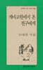 개마고원에서 온 친구에게