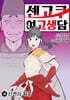 센고쿠 여고생담 18권