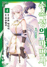 수속성의 마법사 (코믹스) 04권