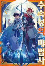 수속성의 마법사 05권