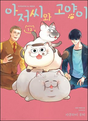 아저씨와 고양이 105화