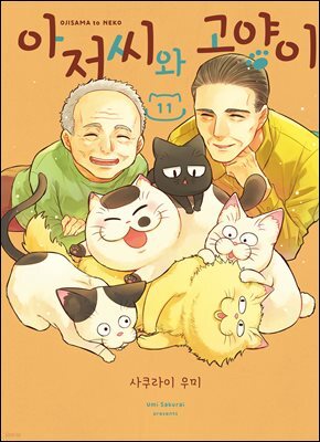 아저씨와 고양이 090화