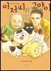 아저씨와 고양이 090화