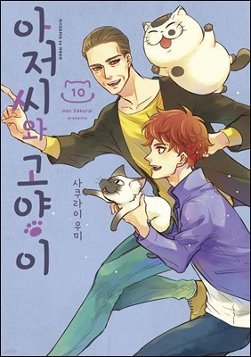 아저씨와 고양이 085화