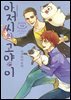 아저씨와 고양이 085화