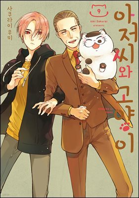 아저씨와 고양이 082화