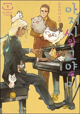 아저씨와 고양이 063화