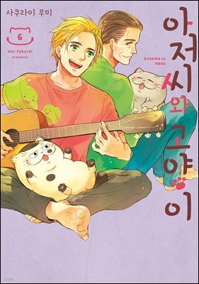 아저씨와 고양이 056화