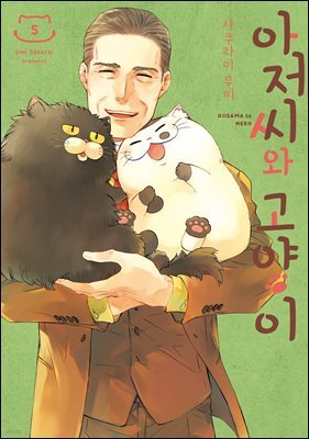 아저씨와 고양이 044화