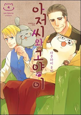 아저씨와 고양이 036화